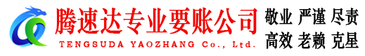 枣庄要账公司